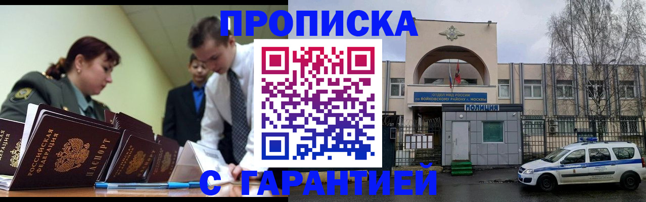 прописка в Воронеже